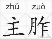 主胙的拼音
