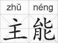 主能的拼音