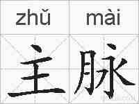 主脉的拼音