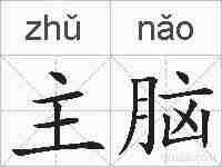 主脑的拼音