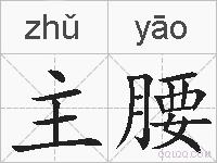主腰的拼音