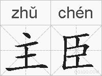 主臣的拼音