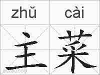 主菜的拼音