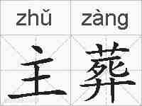 主葬的拼音