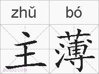 主薄的拼音