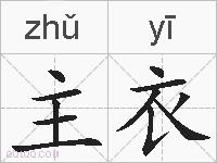 主衣的拼音