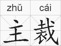 主裁的拼音