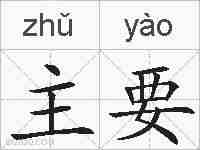 主要的拼音