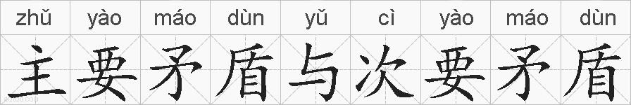主要矛盾与次要矛盾的拼音