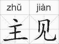 主见的拼音