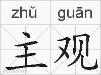 主观的拼音