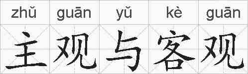 主观与客观的拼音