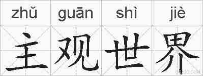 主观世界的拼音