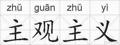 主观主义的拼音