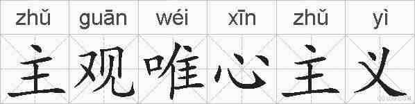 主观唯心主义的拼音