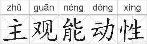主观能动性的拼音