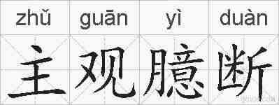 主观臆断的拼音