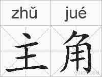 主角的拼音