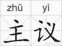 主议的拼音
