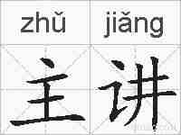 主讲的拼音
