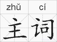 主词的拼音