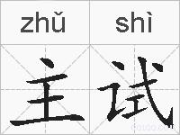 主试的拼音
