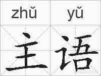 主语的拼音