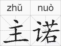 主诺的拼音