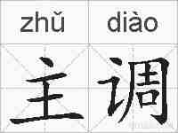 主调的拼音