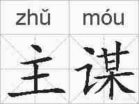 主谋的拼音