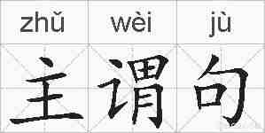 主谓句的拼音