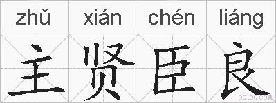 主贤臣良的拼音