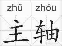主轴的拼音