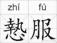 慹服的拼音
