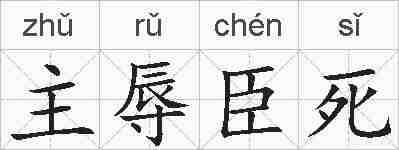 主辱臣死的拼音
