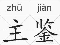 主鉴的拼音