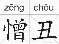 憎丑的拼音