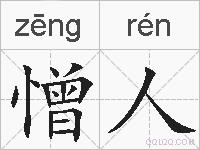 憎人的拼音
