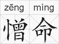 憎命的拼音