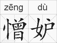 憎妒的拼音
