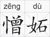 憎妬的拼音