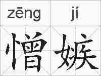 憎嫉的拼音