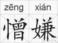 憎嫌的拼音