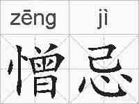 憎忌的拼音