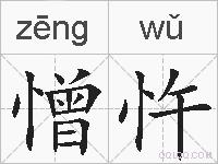 憎忤的拼音
