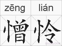 憎怜的拼音