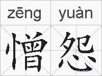 憎怨的拼音