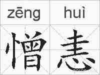 憎恚的拼音