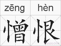 憎恨的拼音