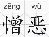 憎恶的拼音